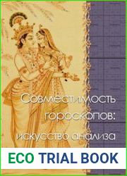 Совместимость гороскопов искусство анализа
