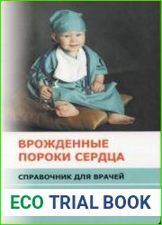 Врожденные пороки сердца. Справочник для врачей
