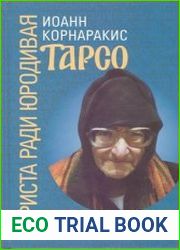 Тарсо, Христа ради юродивая