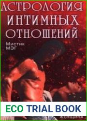 Астрология интимных отношений. Мужчина и женщина