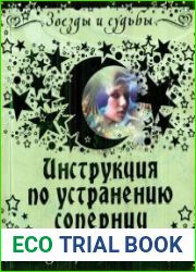 Инструкция по устранению соперниц. Зодиак работает на тебя