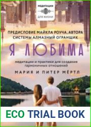 Я любима. Система Алмазный Огранщик медитации и практики для создания гармоничных отношений
