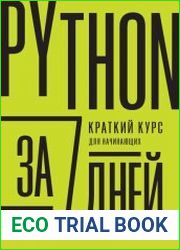 Python за 7 дней. Краткий курс для начинающих