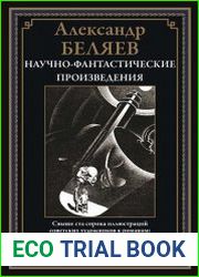 Научно-фантастические произведения