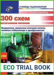 300 схем источников питания. Выпрямители. Импульсные источники питания. Линейные стабилизаторы и преобразователи