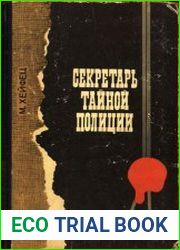 Секретарь тайной полиции
