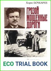 Грозой мощенные дороги
