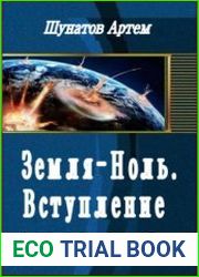 Земля-Ноль. Вступление