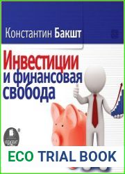 Инвестиции и финансовая свобода
