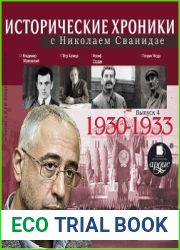 Исторические хроники с Николаем Сванидзе. Выпуск 4. 1930-1933