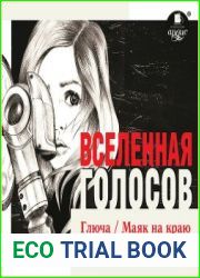 Вселенная голосов