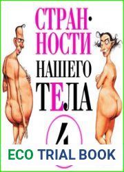 Странности нашего тела. Часть 4