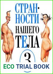 Странности нашего тела. Часть 3