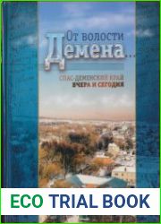 От волости Демена... Cпас-Деменский край вчера и сегодня