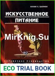 Искусственное питание