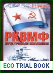 РКВМФ перед грозным испытанием