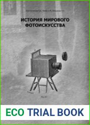 История мирового фотоискусства