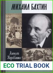 Михаил Бахтин