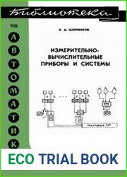 Измерительно-вычислительные приборы и системы, 2-е изд.