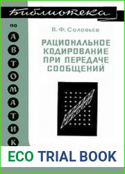 Рациональное кодирование при передаче сообщений