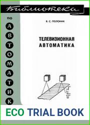 Телевизионная автоматика