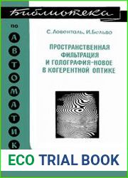 Пространственная фильтрация и голография - новое в когерентной оптике