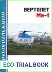 Вертолет Ми-4 (Авиаколлекция 2017-07)