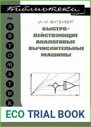 Быстродействующие аналоговые вычислительные машины