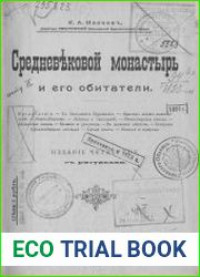 Средневековый монастырь и его обитатели