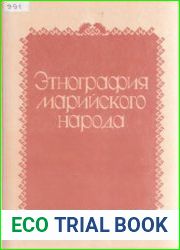 Этнография марийского народа