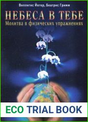 Небеса в тебе. Молитва в физических упражнениях