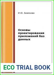 Основы проектирования приложений баз данных (2-е изд.)