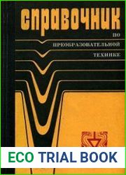 Справочник по преобразовательной технике