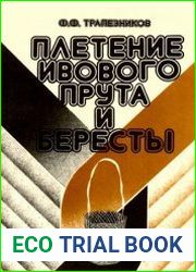 Плетение ивового прута и бересты