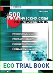 500 практических схем на популярных