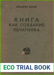 Книга как создание печатника. Формат бумаги, набора и печати. А также шрифт, набор и печать в их взаимоотношениях
