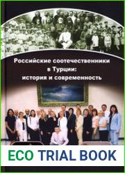 Российские соотечественники в Турции история и современность
