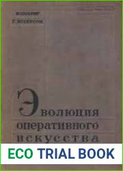 Эволюция оперативного искусства