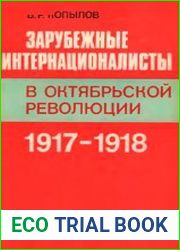 Зарубежные интернационалисты в Октябрьской революции, 1917-1918