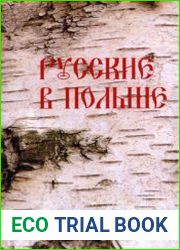 Русские в Польше