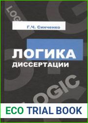Логика диссертации