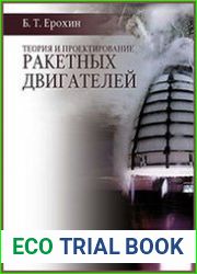 Теория и проектирование ракетных двигателей