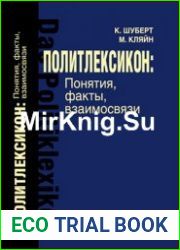 Политлексикон понятия, факты, взаимосвязи