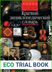Краткий энциклопедический словарь