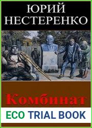 Комбинат