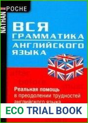 Вся грамматика английского языка. Реальная помощь в преодолении трудностей английского языка