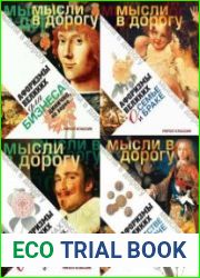 Мысли в дорогу