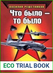 Что было - то было. На бомбардировщике сквозь зенитный огонь