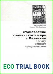Становление славянского мира и Византия в эпоху раннего Средневековья