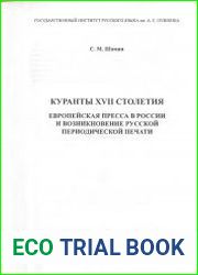 Куранты XVII столетия. Европейская пресса в России и возникновение русской периодической печати